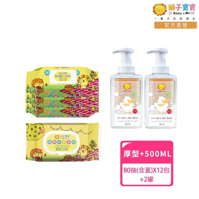 【獅子寶寶】濕巾洗沐囤貨組(超純水濕巾厚型含保濕蓋80抽x12包+嬰幼兒 2in1 洗髮沐浴慕斯x2)