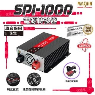 【麻新電子】SPI-1000 純正弦波電源轉換器12V 1000W(SPI-1000)