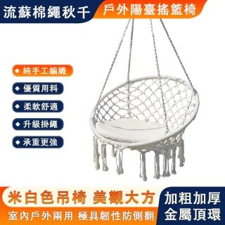 【大麥】鞦韆椅 戶外吊籃 編織吊椅 掛繩流蘇吊籃 牢固耐用(防側翻式鞦韆 室內搖籃椅 加粗加厚懸掛吊床)
