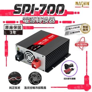 【麻新電子】SPI-700 純正弦波電源轉換器12V 700W(SPI-700)