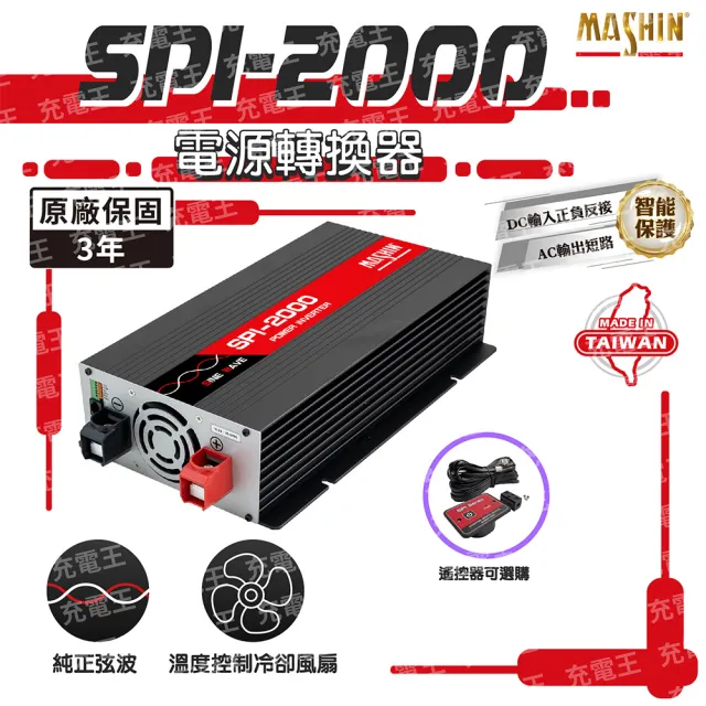 【麻新電子】SPI-2000 純正弦波電源轉換器12V 2000W(SPI-2000)