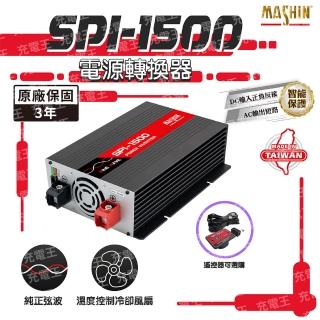 【麻新電子】SPI-1500 純正弦波電源轉換器12V 1500W(SPI-1500)