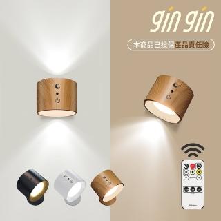 【gin gin】免施工 免鑽孔 LED 木紋/黑/白 雙光源 壁燈(遙控燈 夜燈 磁吸燈 交換禮物 小夜燈)