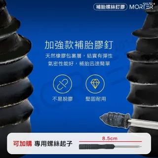 【MorTer】輪胎補胎膠釘-小號(購買10顆附小收納盒/膠釘 輪胎補釘 補胎神器 快速補胎 補胎螺絲)