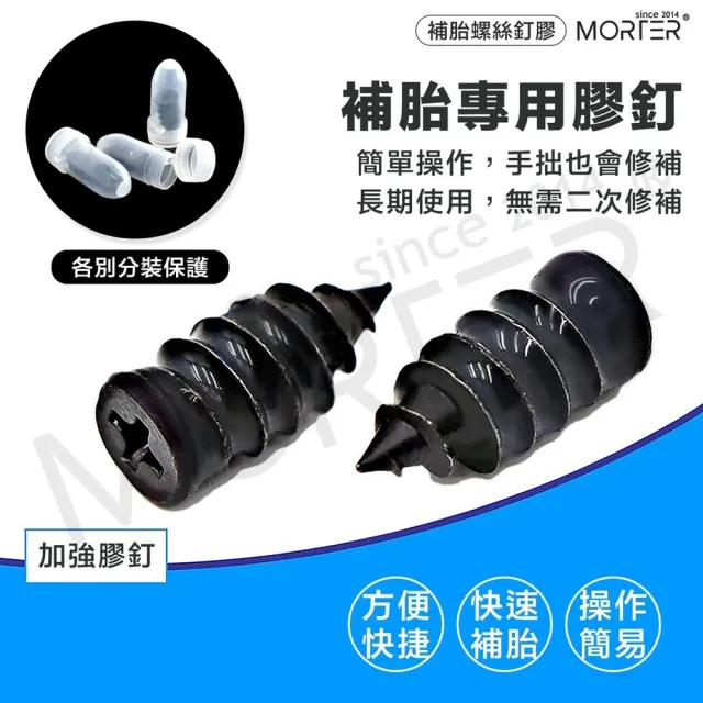 【MorTer】輪胎補胎膠釘-小號(購買10顆附小收納盒/膠釘 輪胎補釘 補胎神器 快速補胎 補胎螺絲)