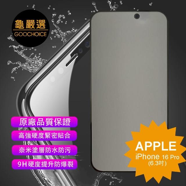 【GOOCHOICE 龜嚴選】iPhone 16 Pro 6.3吋-黑色(防窺滿版全螢幕鋼化玻璃保護貼)