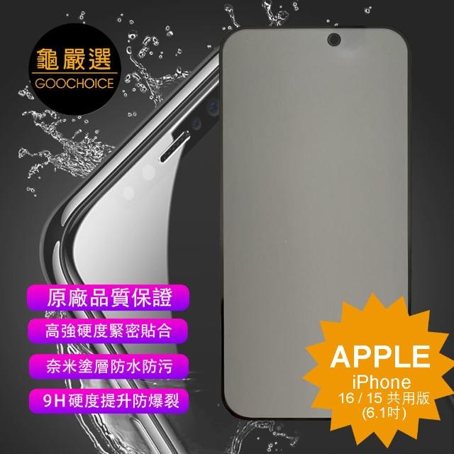 【GOOCHOICE 龜嚴選】iPhone 16/15 6.1吋-黑色(防窺滿版全螢幕鋼化玻璃保護貼)