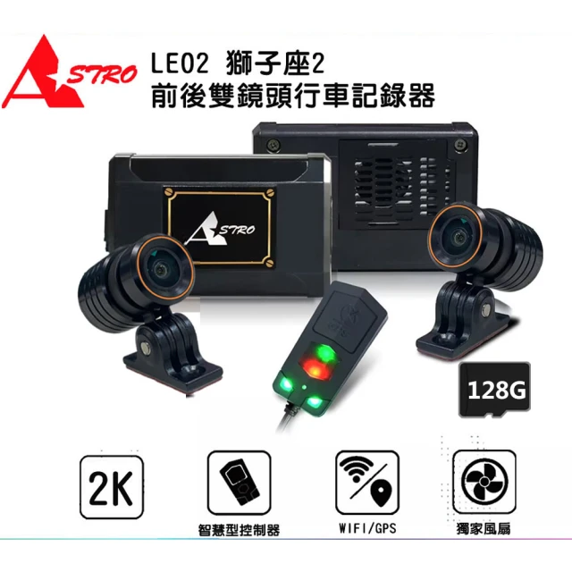 Astro 星易科技 LEO2 獅子座2 2K前後雙鏡頭行車記錄器(贈128G+車牌架)