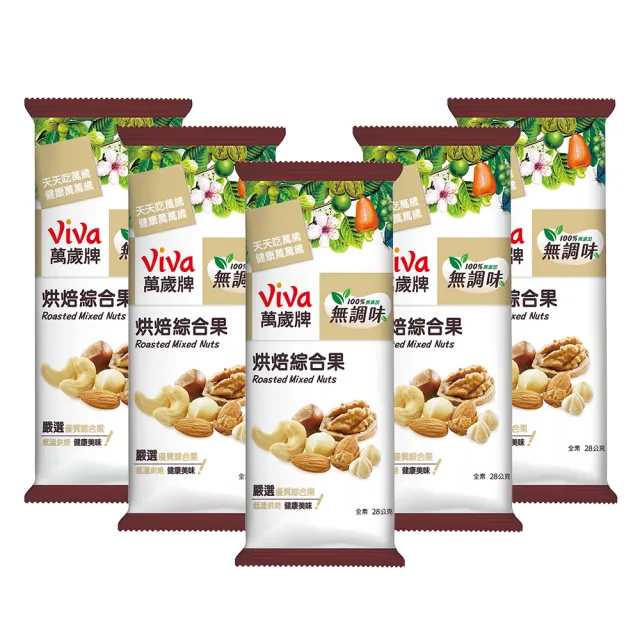 【萬歲牌】堅果盒裝隨手包-無調味烘焙綜合果4盒組(28gx5包/盒)(TQF微笑標章)