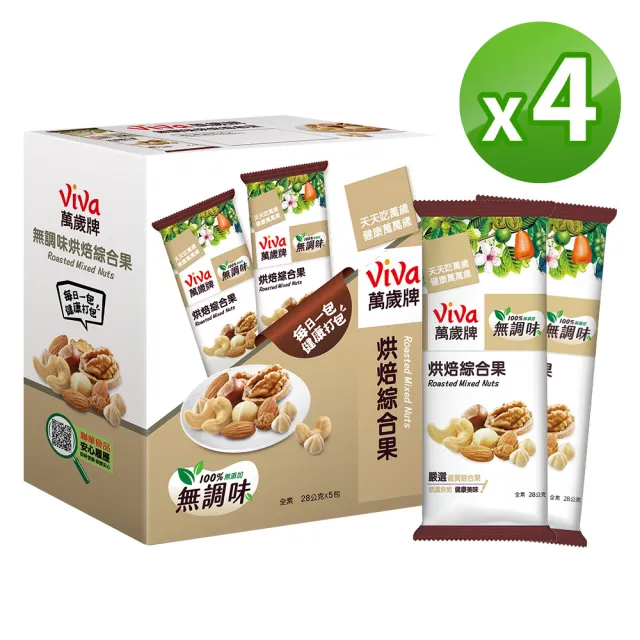 【萬歲牌】堅果盒裝隨手包-無調味烘焙綜合果4盒組(28gx5包/盒)(TQF微笑標章)