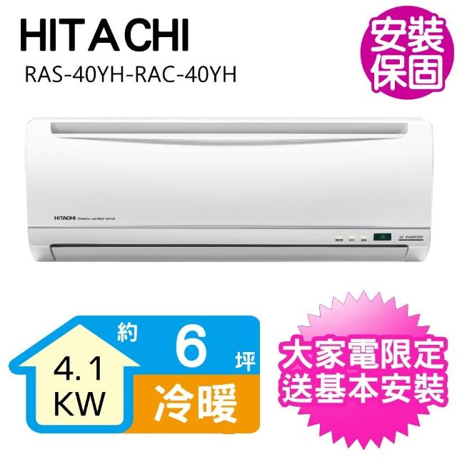 【HITACHI 日立】變頻冷暖分離式冷氣6坪(RAS-40YH-RAC-40YH)