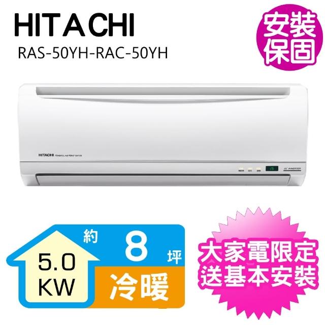 【HITACHI 日立】變頻冷暖分離式冷氣8坪(RAS-50YH-RAC-50YH)