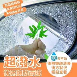 超潑水後照鏡防雨膜 三種尺寸任選(防雨膜 防水膜 後照鏡 機車汽車)