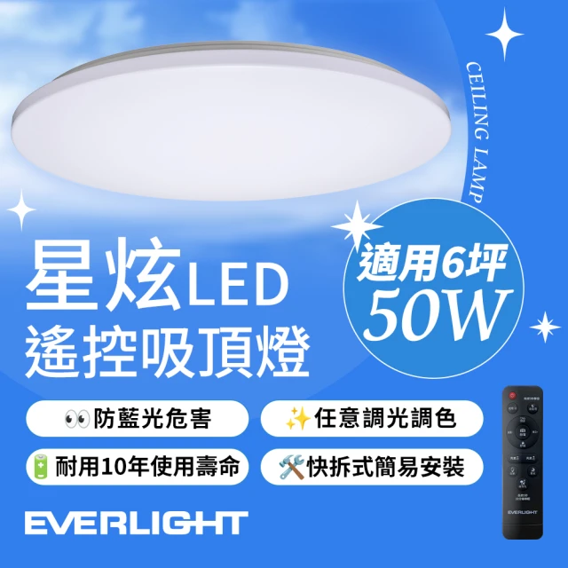 Everlight 億光 50W 星炫-雅致版 遙控 LED 調光調色吸頂燈(2年保固)