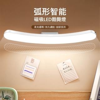 【Kyhome】弧形磁吸LED護眼檯燈 旋轉酷斃燈 三擋調光 學生學習桌燈 床頭小夜燈 交換禮物