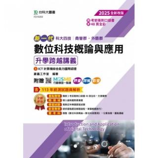 數位科技概論與應用升學跨越講義含ICT計算機綜合能力國際認證-商管群、外語群2025年