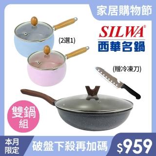【SILWA 西華】小霸王不沾雙鍋組(28cm炒鍋+14cm湯鍋-兩色可選)