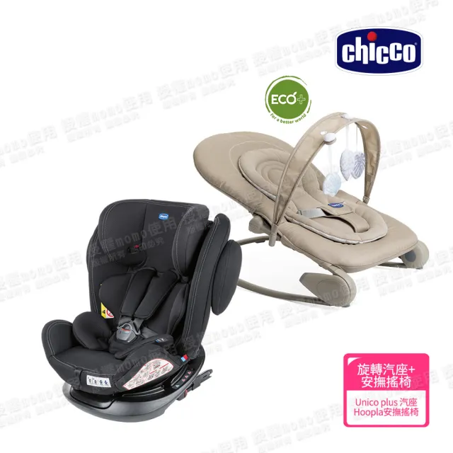 【Chicco 官方直營】Unico Plus 0123 Isofix安全汽座+Hoopla可攜式安撫搖椅(0-12歲)