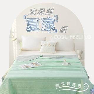 【Pure Sleep 純好眠】冰柔絲夏涼被(顏色隨機 涼被 棉被 被子 四季被 單人150x200cm)
