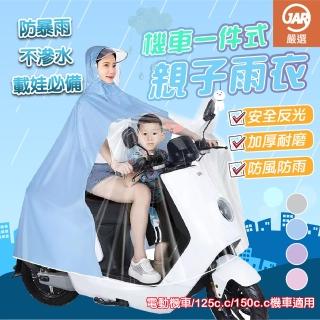 【JAR 嚴選】機車一件式親子雨衣