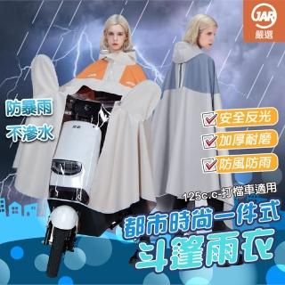 【JAR 嚴選】都市時尚一件式斗篷雨衣