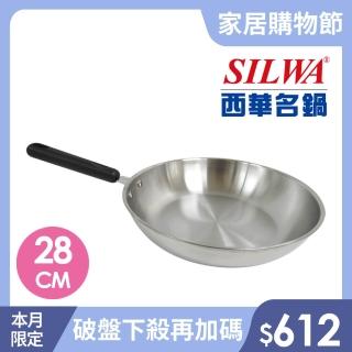 【SILWA 西華】厚釜不鏽鋼平底鍋28cm -無蓋