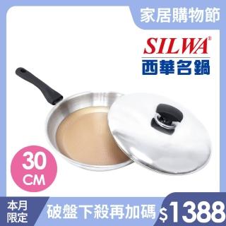 【SILWA 西華】立體蜂巢鉑金複合金平底鍋30cm(★獨家3D立體蜂巢鉑金設計)