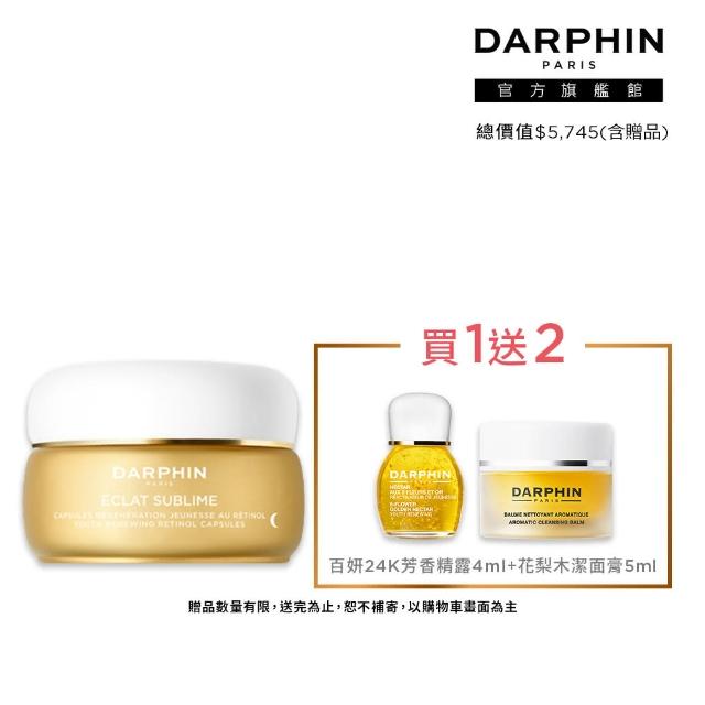 【DARPHIN 朵法】金緻微導膠囊訂製組(維他命A膠囊60顆+24K精露4ml+花梨木5ml)