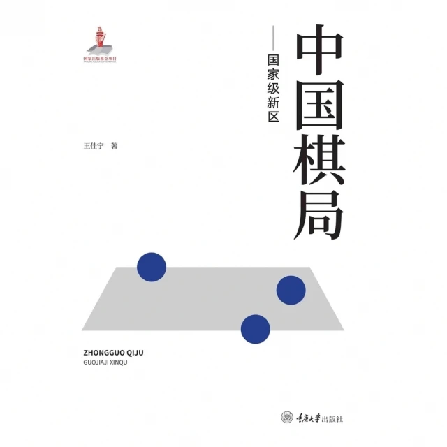 【momoBOOK】中國棋局：國家級新區（簡體書）(電子書)