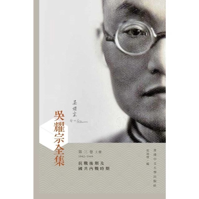 【momoBOOK】吳耀宗全集．第三卷（上下）：抗戰後期及國共內戰時期（1942－1949）(電子書)