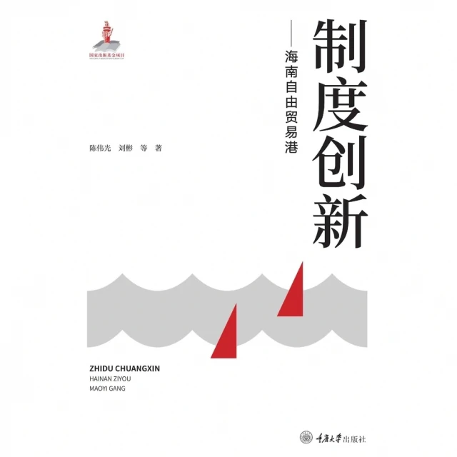 【momoBOOK】制度創新：海南自由貿易港（簡體書）(電子書)