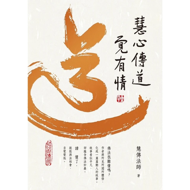 【momoBOOK】慧心傳道覺有情(電子書)