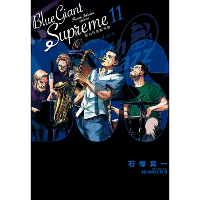 【momoBOOK】BLUE GIANT SUPREME藍色巨星 歐洲篇 11 完(電子漫畫)