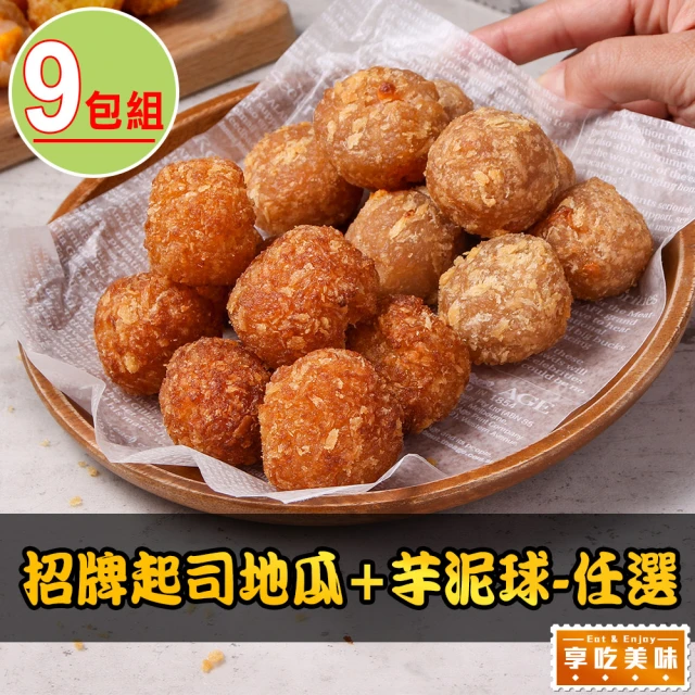 愛上美味 招牌起司地瓜/芋泥球任選9包(250g±3%/包 