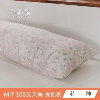 【絲薇諾】MIT 100支LF天絲萊賽爾 全身枕/長抱枕(110x40cm-多款任選)