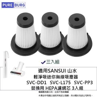 【PUREBURG】3入組 -適用SANSUI山水輕淨吸無線吸塵器SVC-DD1 SVC-L175 SVC-PP3 副廠替換用HEPA濾網