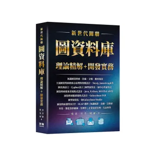新世代關聯-圖資料庫理論精解+開發實務