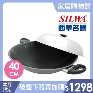 【SILWA 西華】超硬萬用炒鍋40cm(★曾國城熱情推薦-獨家冷泉技術處理)