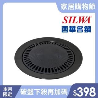 【SILWA 西華】圓形不沾燒烤盤