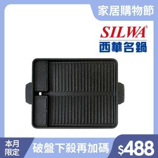 【SILWA 西華】韓式長形烤肉盤