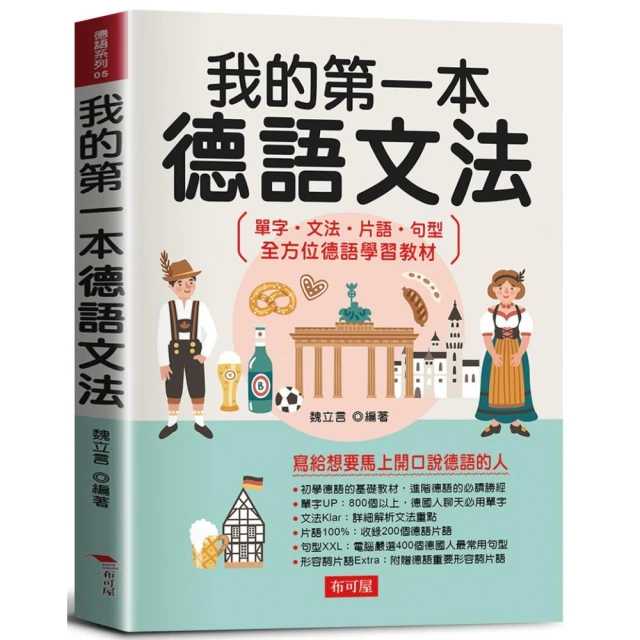 我的第一本德語文法 －寫給想要馬上開口說德語的人