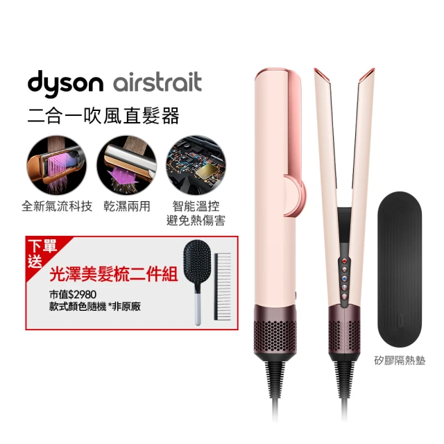 dyson 戴森 HT01 Airstrait™ 二合一吹風