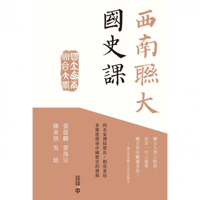 【momoBOOK】西南聯大國史課(電子書)