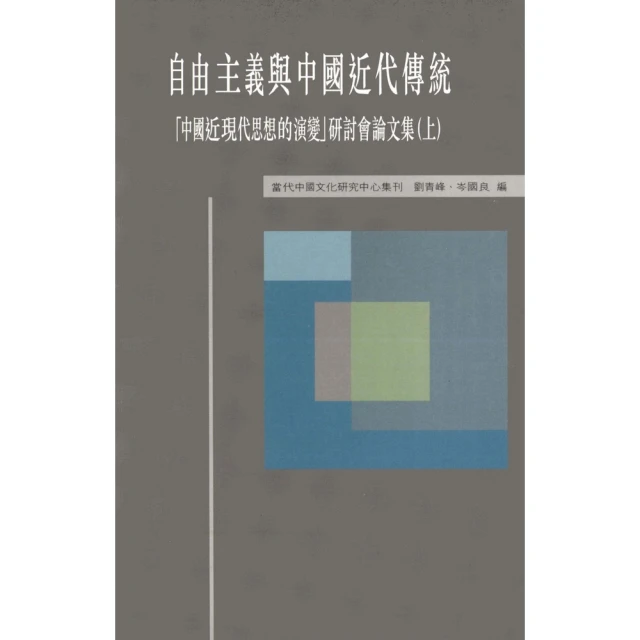 【momoBOOK】自由主義與中國近代傳統：「中國近現代思想的演變」研討會論文集（上）(電子書)