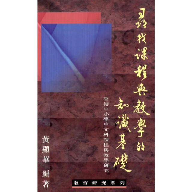 【momoBOOK】尋找課程與敎學的知識基礎 : 香港中小學中文科課程與敎學硏究(電子書)