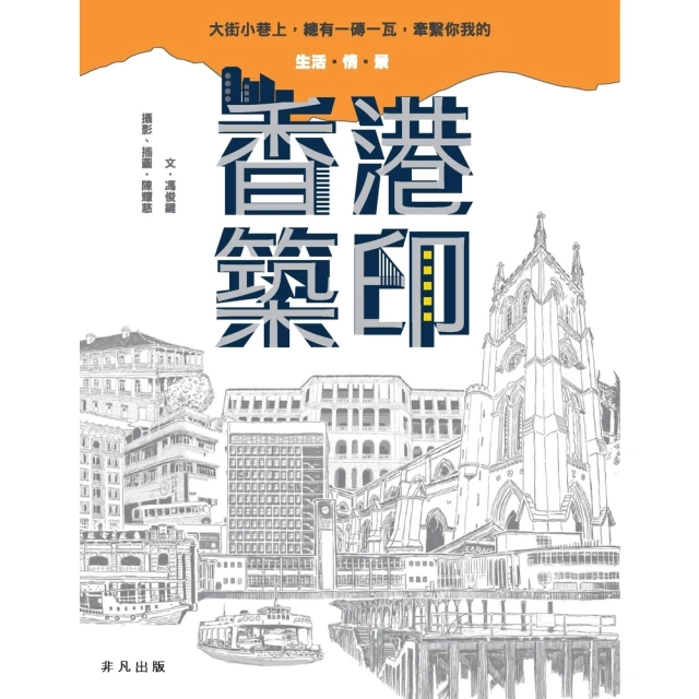 【momoBOOK】香港築印(電子書)