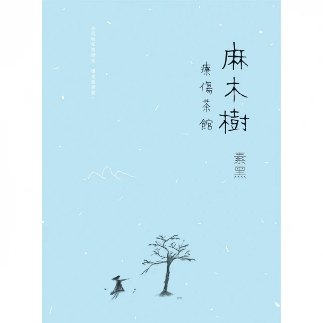 【momoBOOK】麻木樹：療傷茶館(電子書)