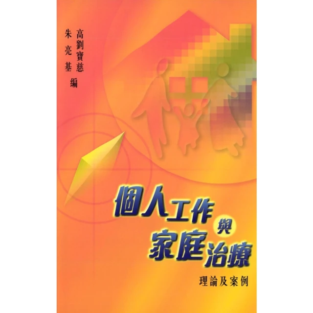 【momoBOOK】個人工作與家庭治療：理論及案例(電子書)