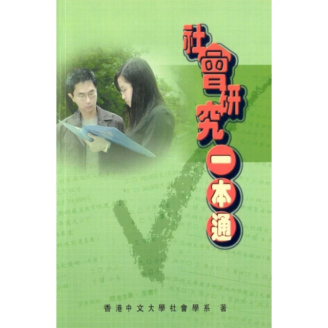 【momoBOOK】社會研究一本通(電子書)