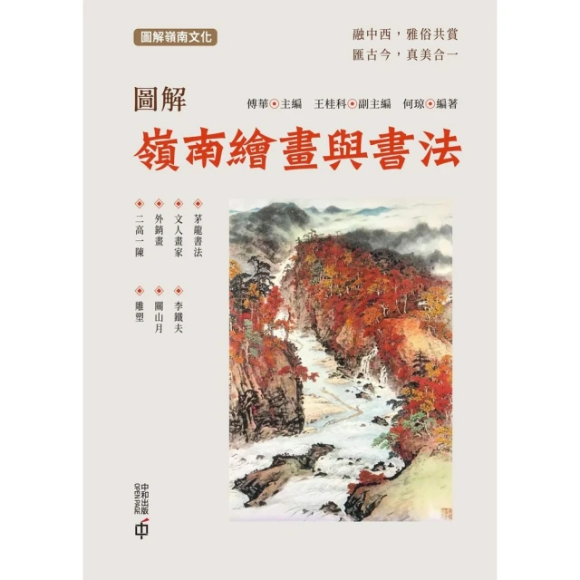 【momoBOOK】圖解嶺南繪畫與書法(電子書)